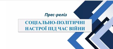 СОЦІАЛЬНО-ПОЛІТИЧНІ НАСТРОЇ ПІД ЧАС ВІЙНИ, жовтень 2022